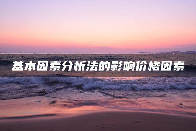 基本因素分析法的影响价格因素