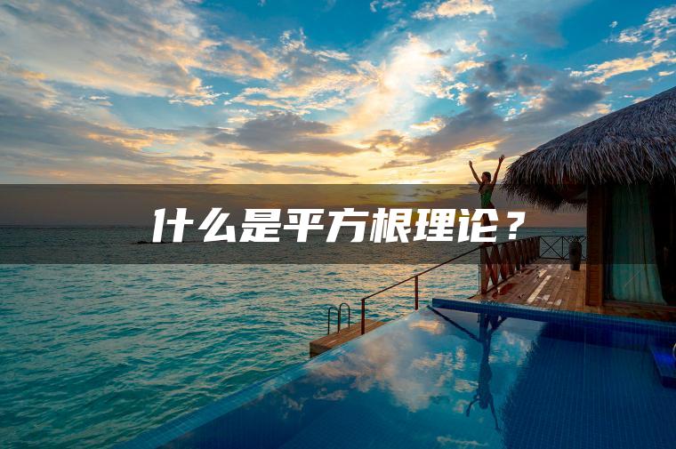 什么是平方根理论? 什么是平方根理论?