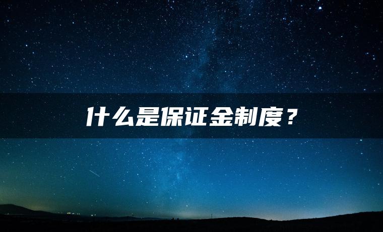 什么是保证金制度？