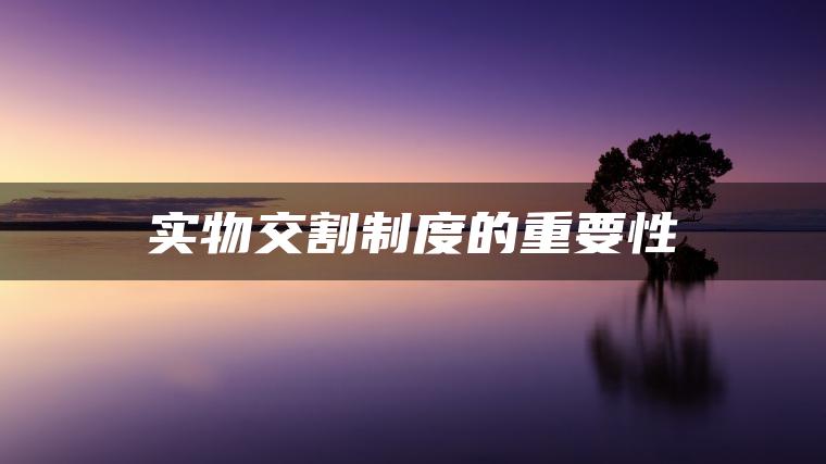 实物交割制度的重要性