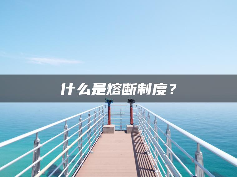 什么是熔断制度？
