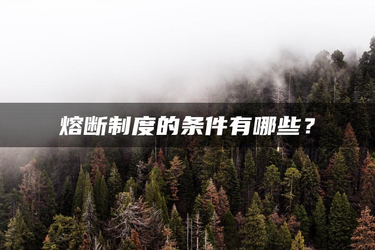 熔断制度的条件有哪些？