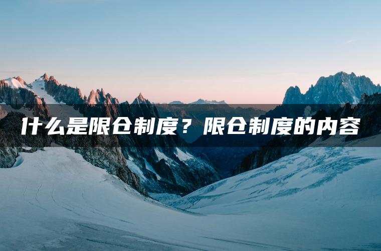 什么是限仓制度？限仓制度的内容