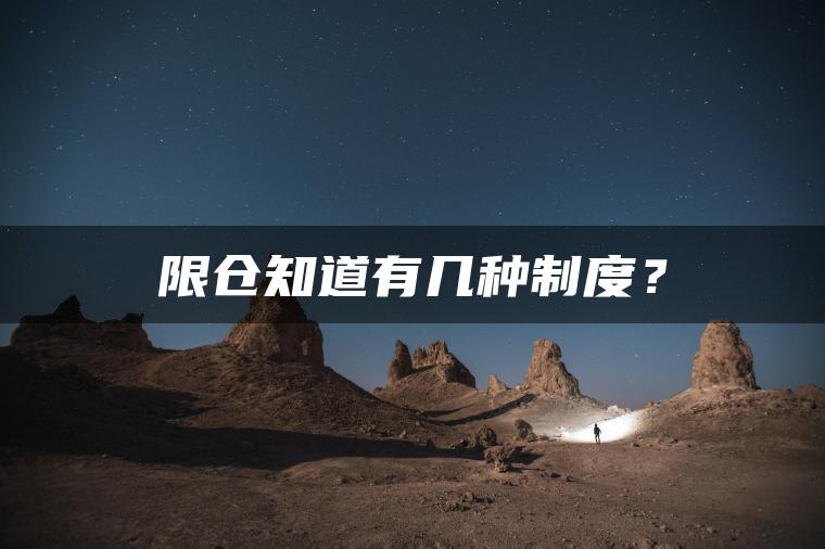 限仓知道有几种制度？