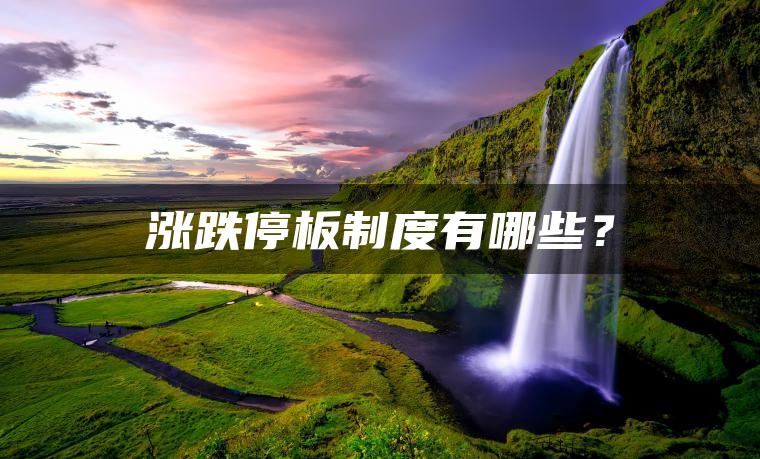 涨跌停板制度有哪些？