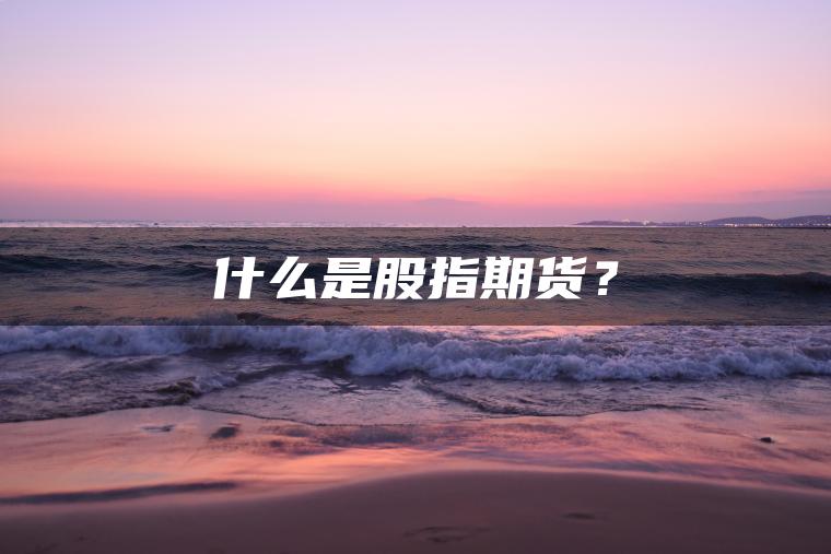什么是股指期货？
