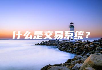 什么是交易系统？