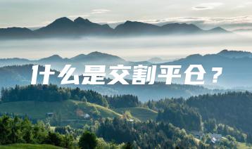 什么是交割平仓？