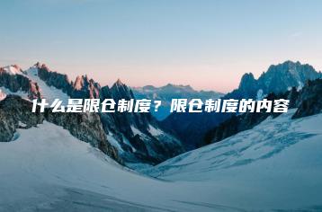 什么是限仓制度？限仓制度的内容