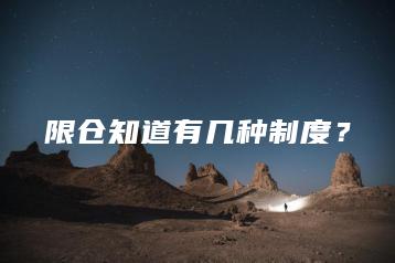 限仓知道有几种制度？