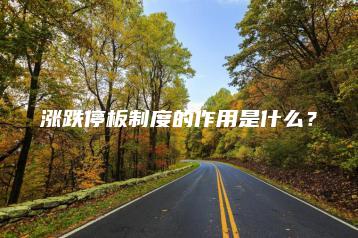 涨跌停板制度的作用是什么？