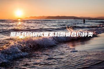 期货合约组成要素和期货合约种类