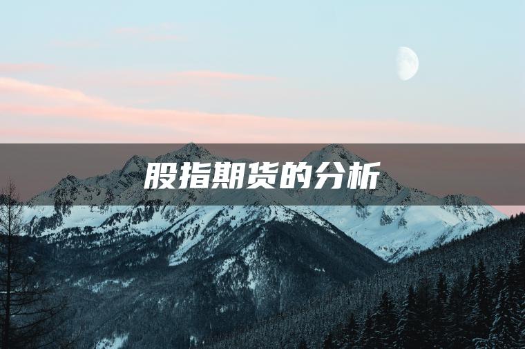 股指期货的分析 股指期货的分析