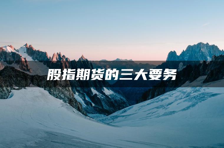 股指期货的三大要务