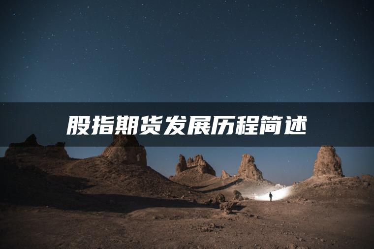 股指期货发展历程简述