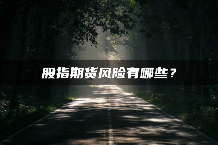 股指期货风险有哪些？