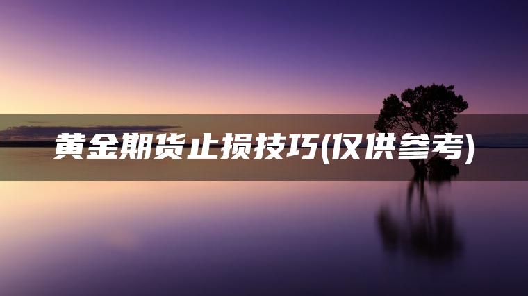 黄金期货止损技巧(仅供参考)