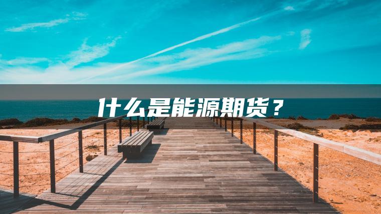 什么是能源期货？