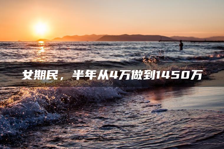 女期民，半年从4万做到1450万