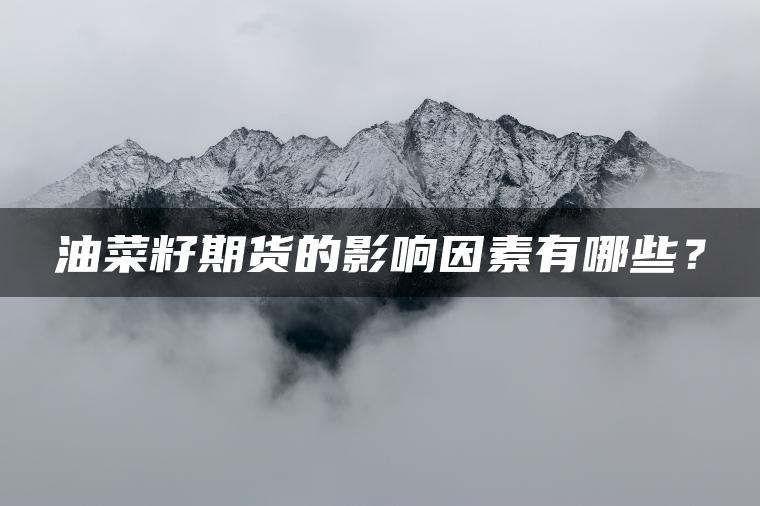 油菜籽期货的影响因素有哪些？