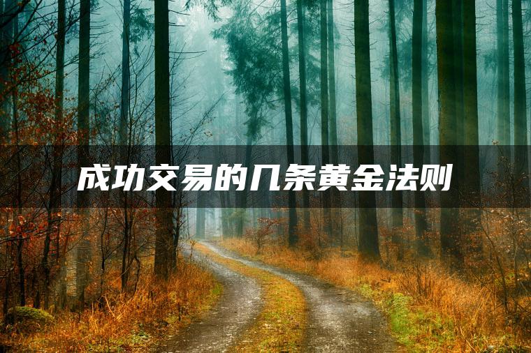 成功交易的几条黄金法则 成功交易的几条黄金法则