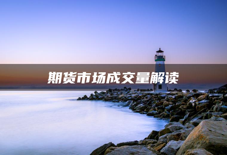 期货市场成交量解读