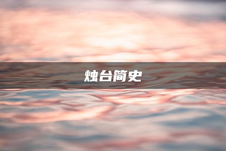 烛台简史