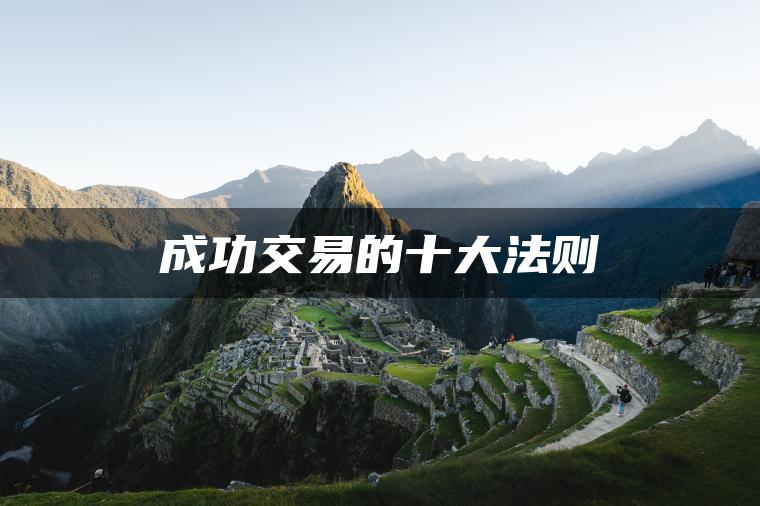 成功交易的十大法则