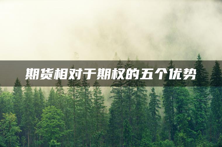 期货相对于期权的五个优势