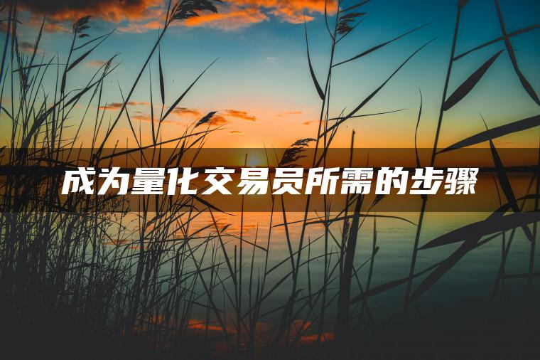 成为量化交易员所需的步骤