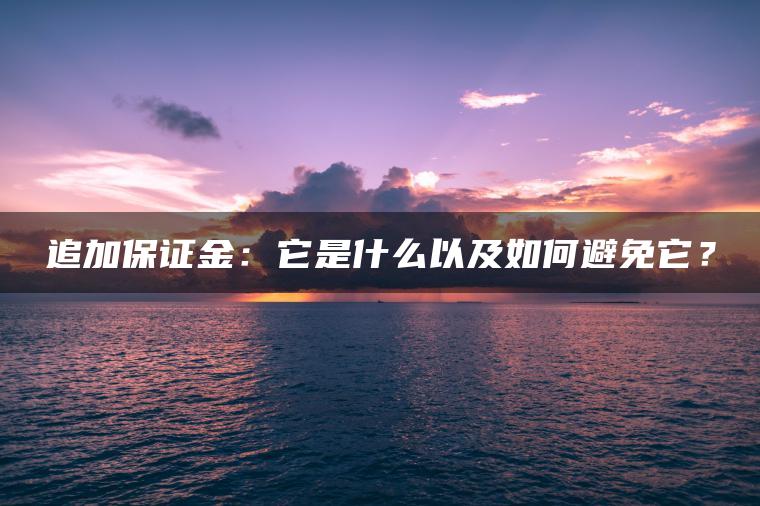 追加保证金：它是什么以及如何避免它？
