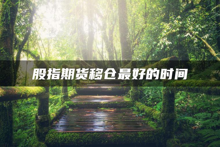 股指期货移仓最好的时间
