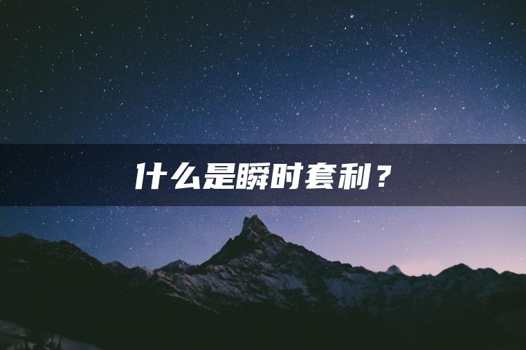 什么是瞬时套利? 什么是瞬时套利?