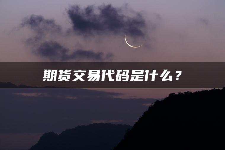 期货交易代码是什么？