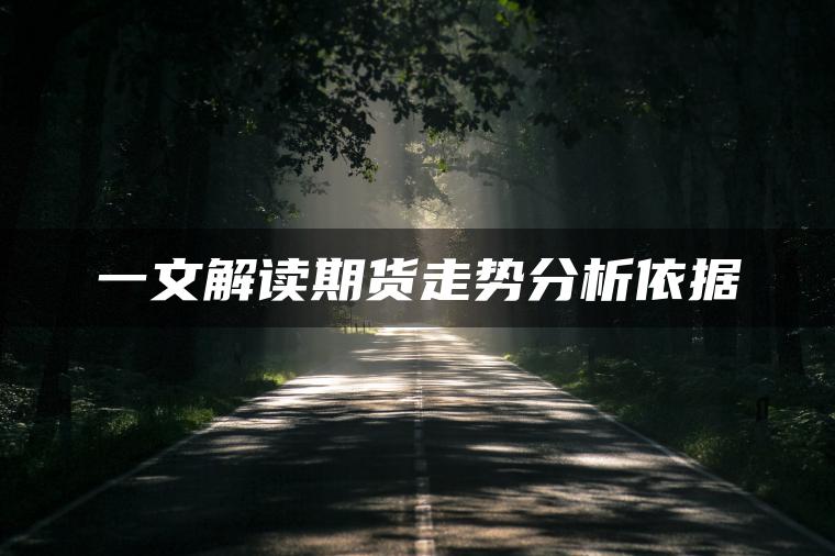 一文解读期货走势分析依据