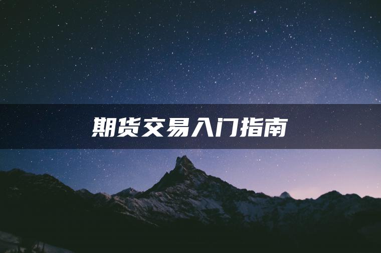 期货交易入门指南