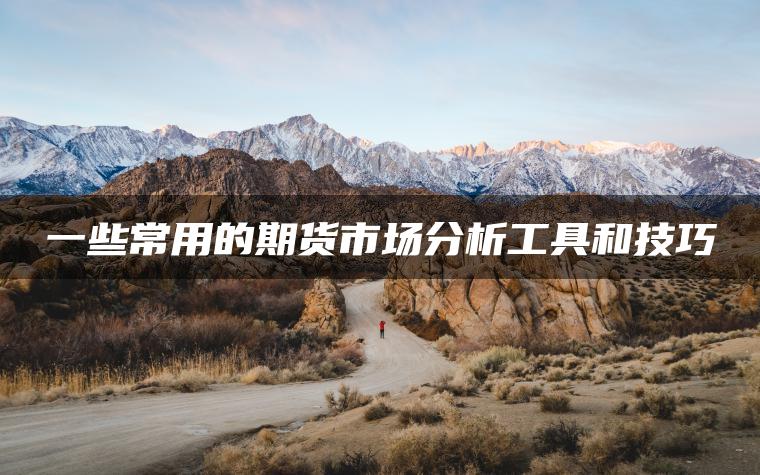 一些常用的期货市场分析工具和技巧