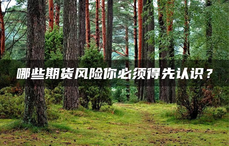 哪些期货风险你必须得先认识？