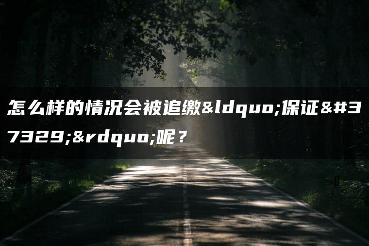 怎么样的情况会被追缴“保证金”呢？