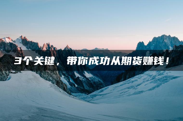 3个关键，带你成功从期货赚钱！