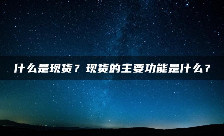 什么是现货？现货的主要功能是什么？
