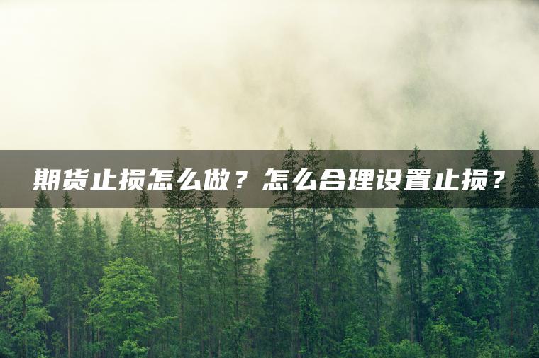 期货止损怎么做？怎么合理设置止损？