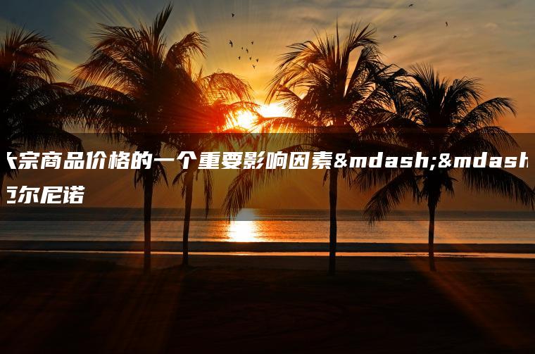 大宗商品价格的一个重要影响因素——厄尔尼诺