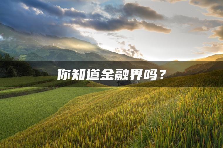 你知道金融界吗？