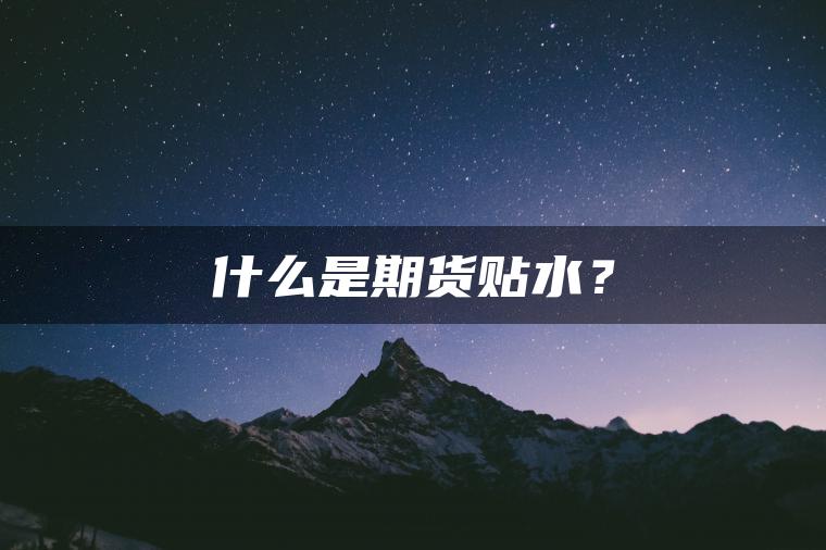 什么是期货贴水？