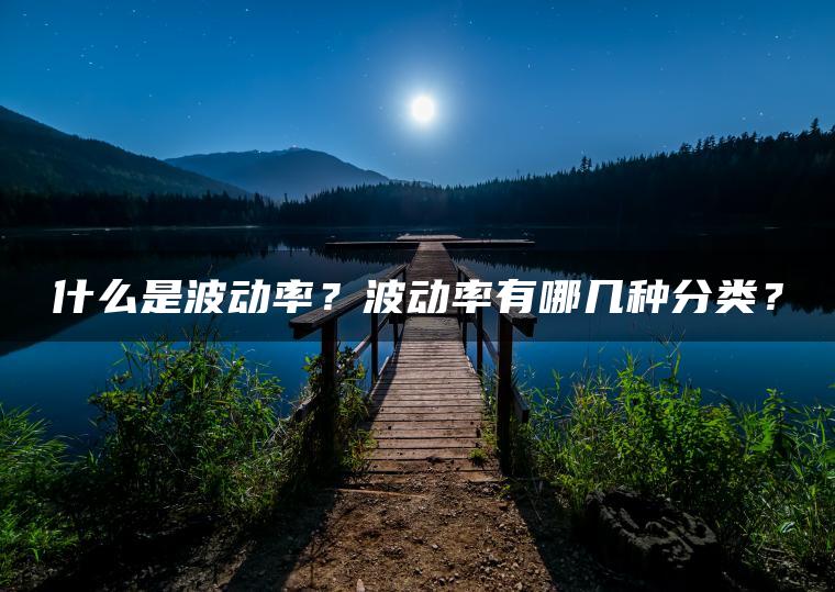 什么是波动率？波动率有哪几种分类？