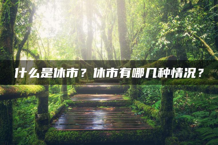 什么是休市？休市有哪几种情况？