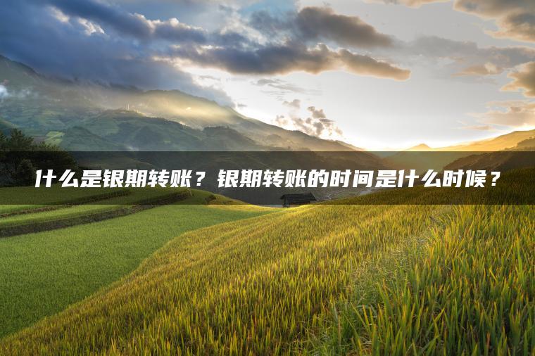 什么是银期转账？银期转账的时间是什么时候？