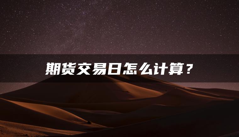 期货交易日怎么计算？