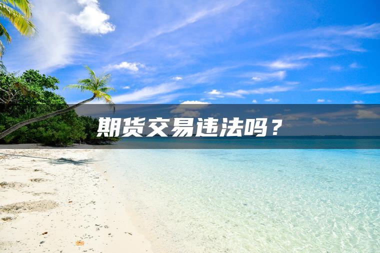 期货交易违法吗？